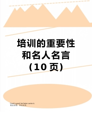 培训的重要性和名人名言