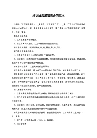 培训班房屋租赁合同范本