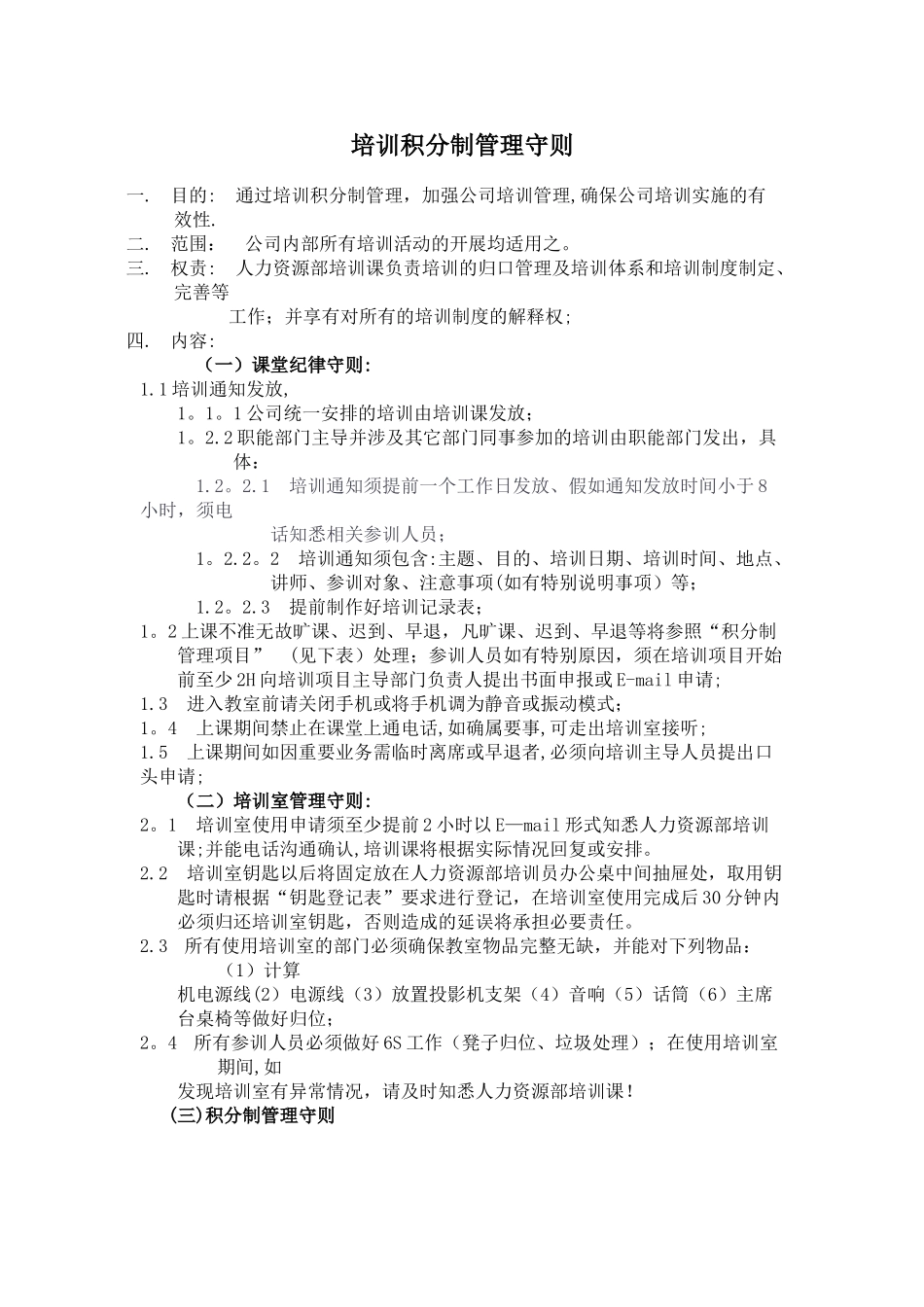 培训积分制管理守则_第1页