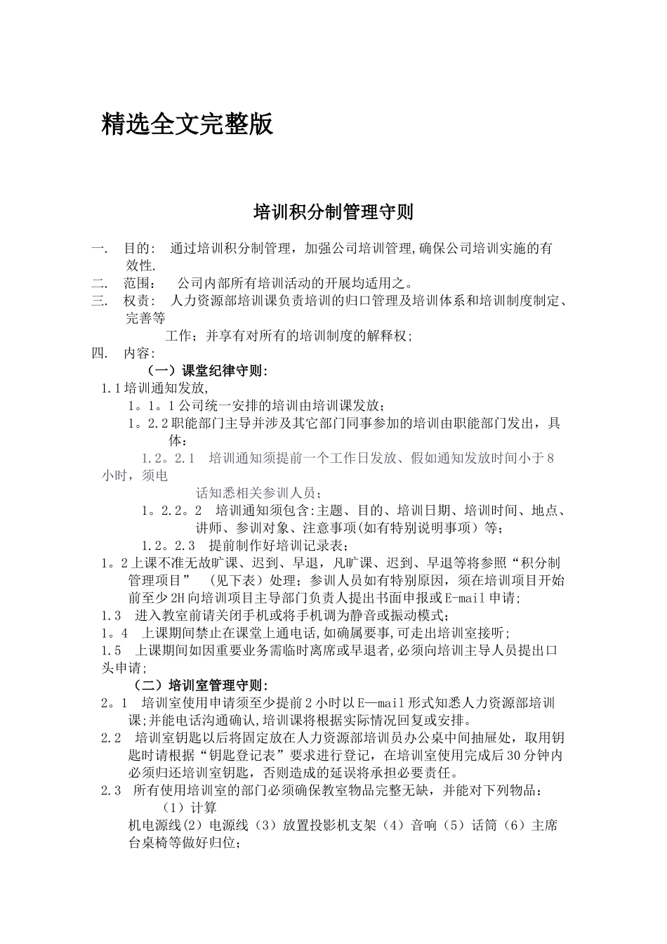 培训积分制管理守则精选全文_第1页