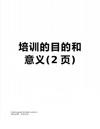 培训的目的和意义