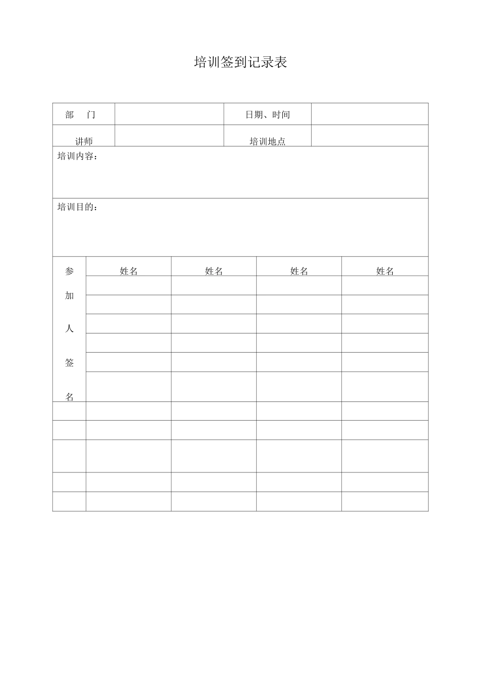 培训签到记录表_第1页