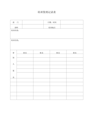 培训签到记录表