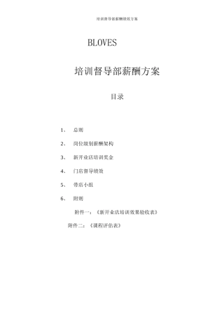 培训督导部薪酬绩效方案