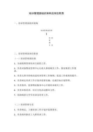 培训管理部组织架构及岗位职责