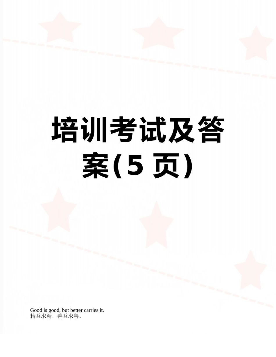 培训考试及答案_第1页