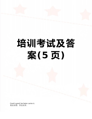 培训考试及答案