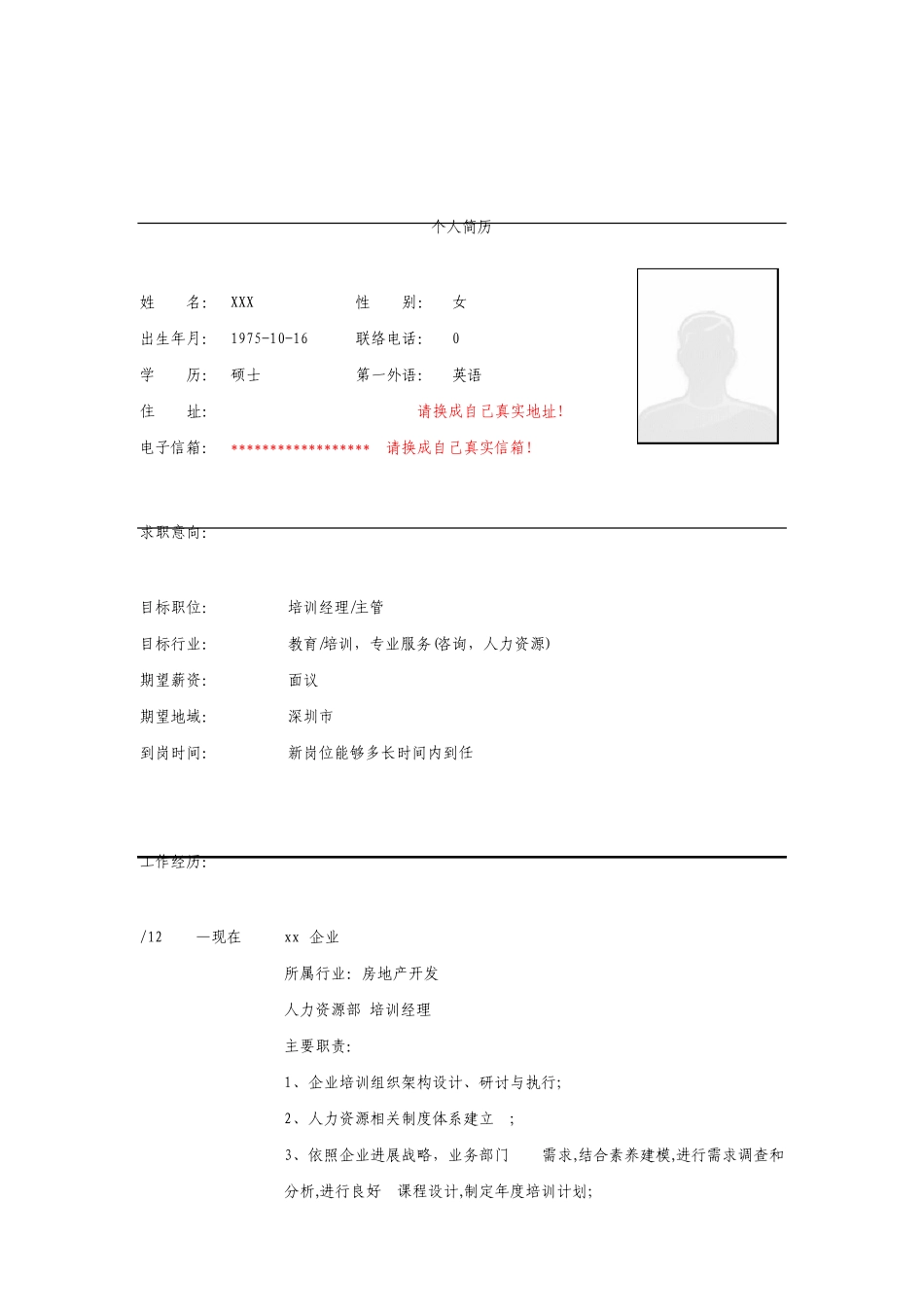 培训经理简历模板_第1页