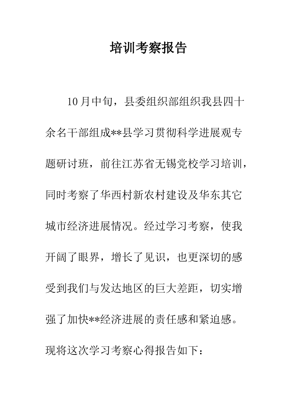 培训考察报告_第1页