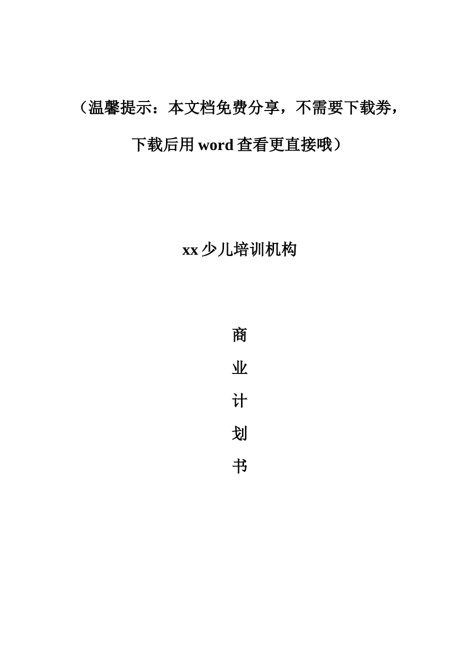 培训行业商业计划书范文模板_第2页