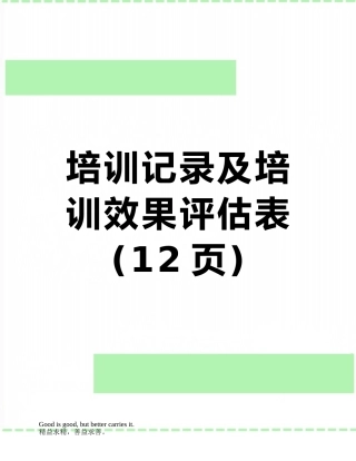 培训记录及培训效果评估表