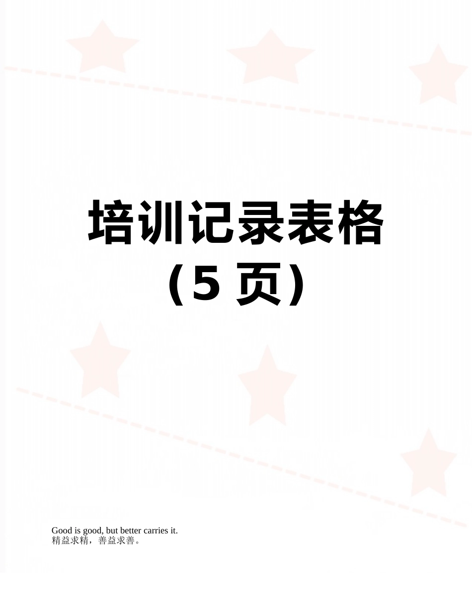 培训记录表格_第1页