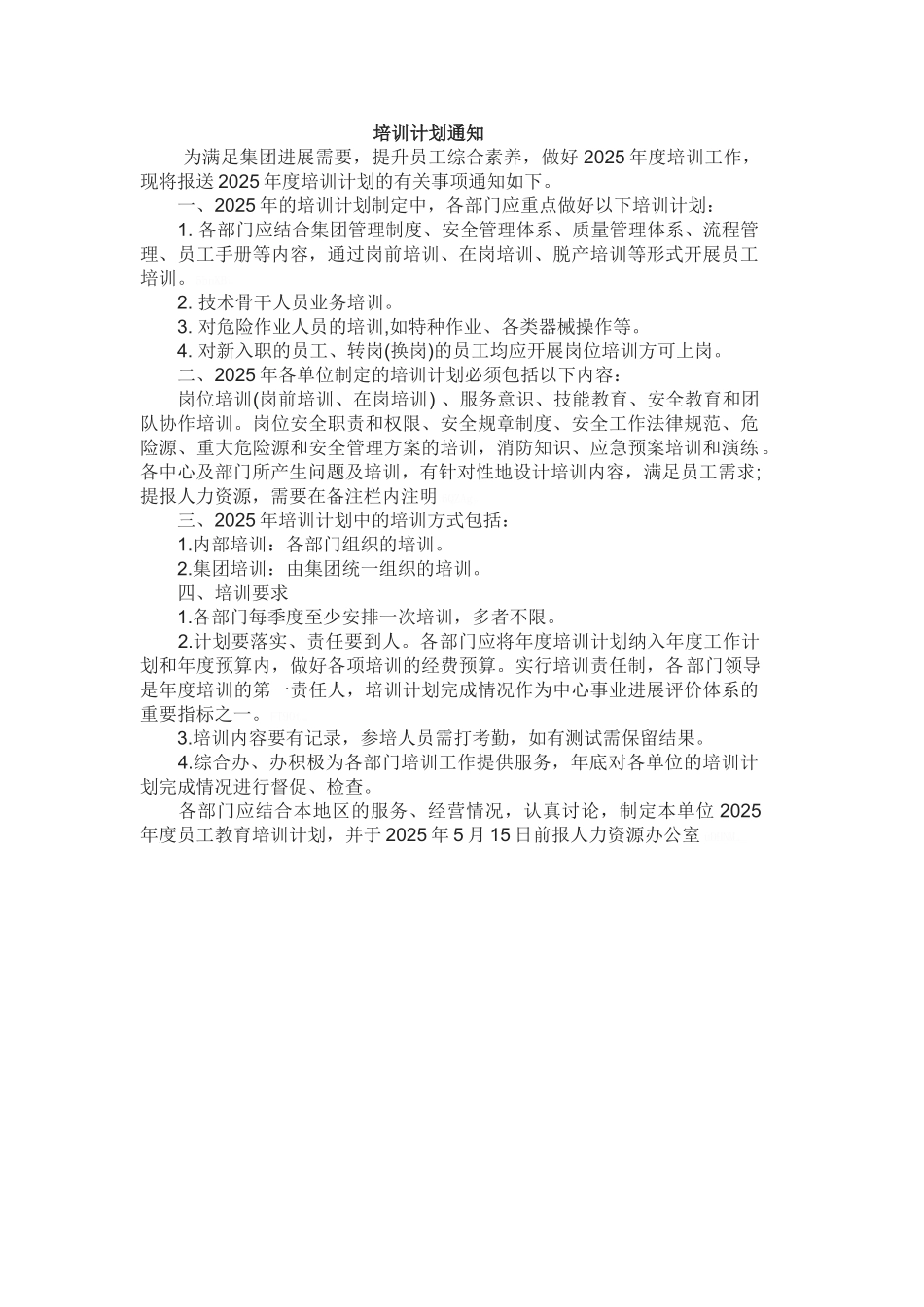 培训计划通知_第1页