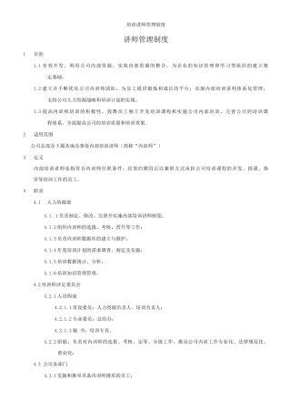 培训讲师管理制度