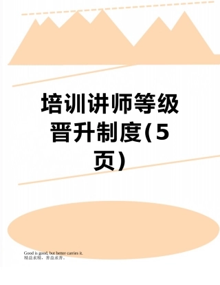 培训讲师等级晋升制度