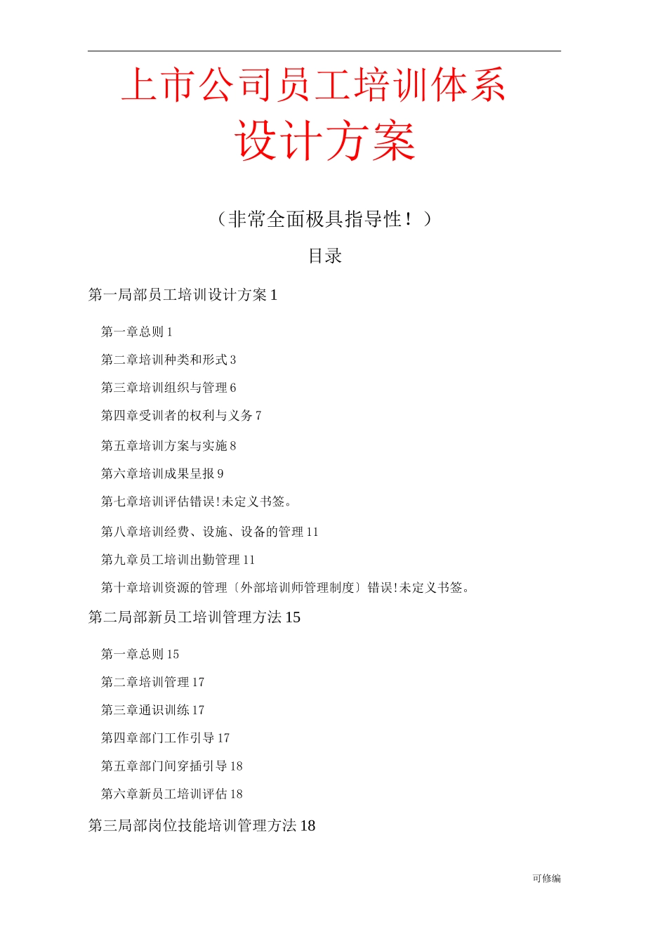 培训设计全面系统：上市公司员工培训体系方案及对策_第1页