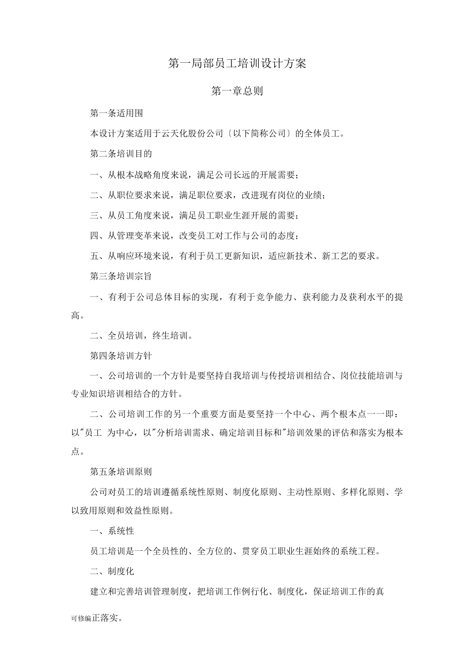 培训设计全面系统：上市公司员工培训体系方案及对策_第3页