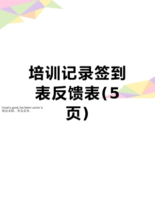 培训记录签到表反馈表