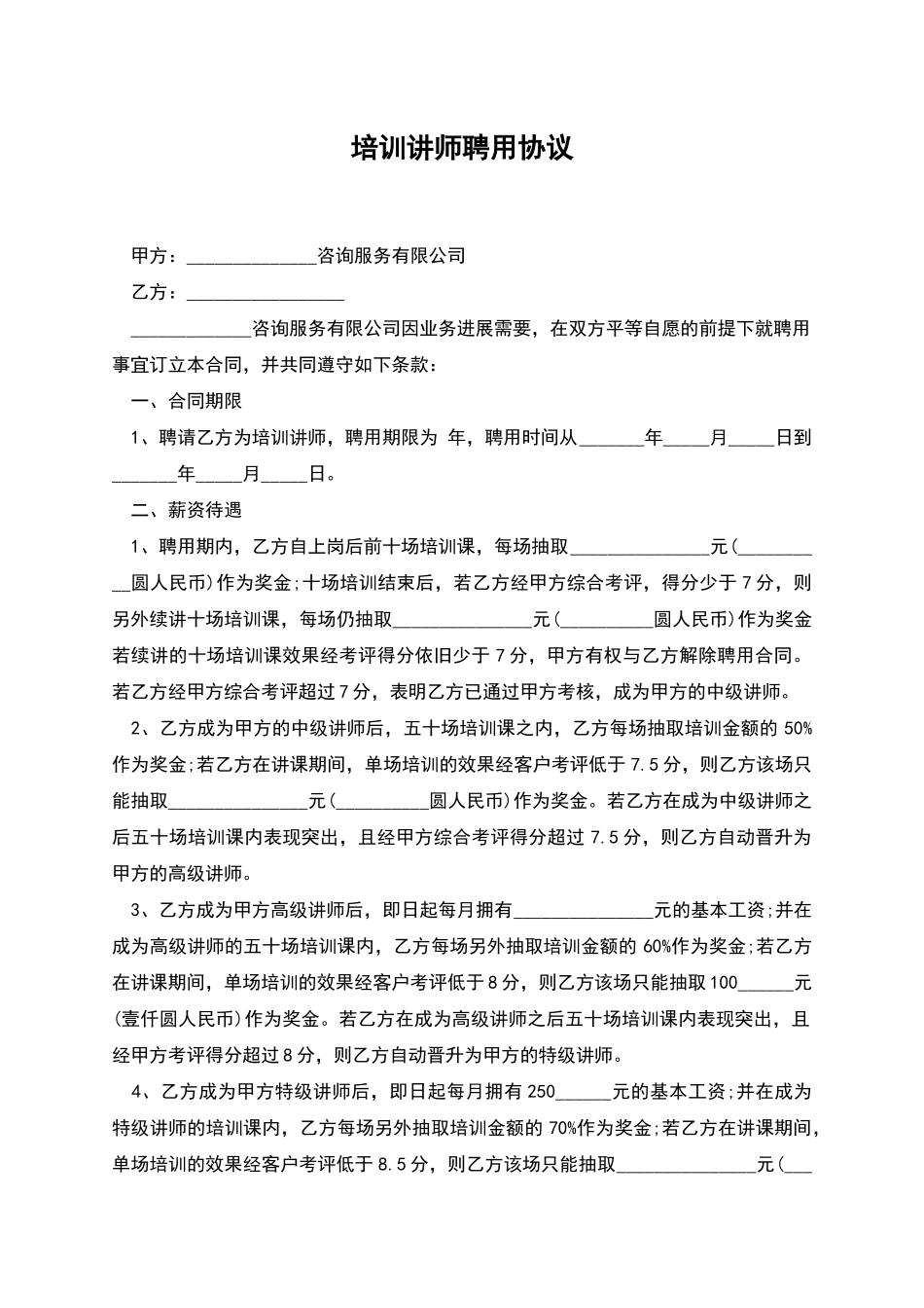 培训讲师聘用协议_第1页