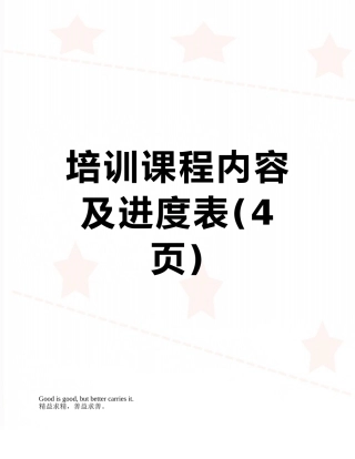 培训课程内容及进度表