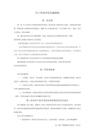 培训评估实施细则