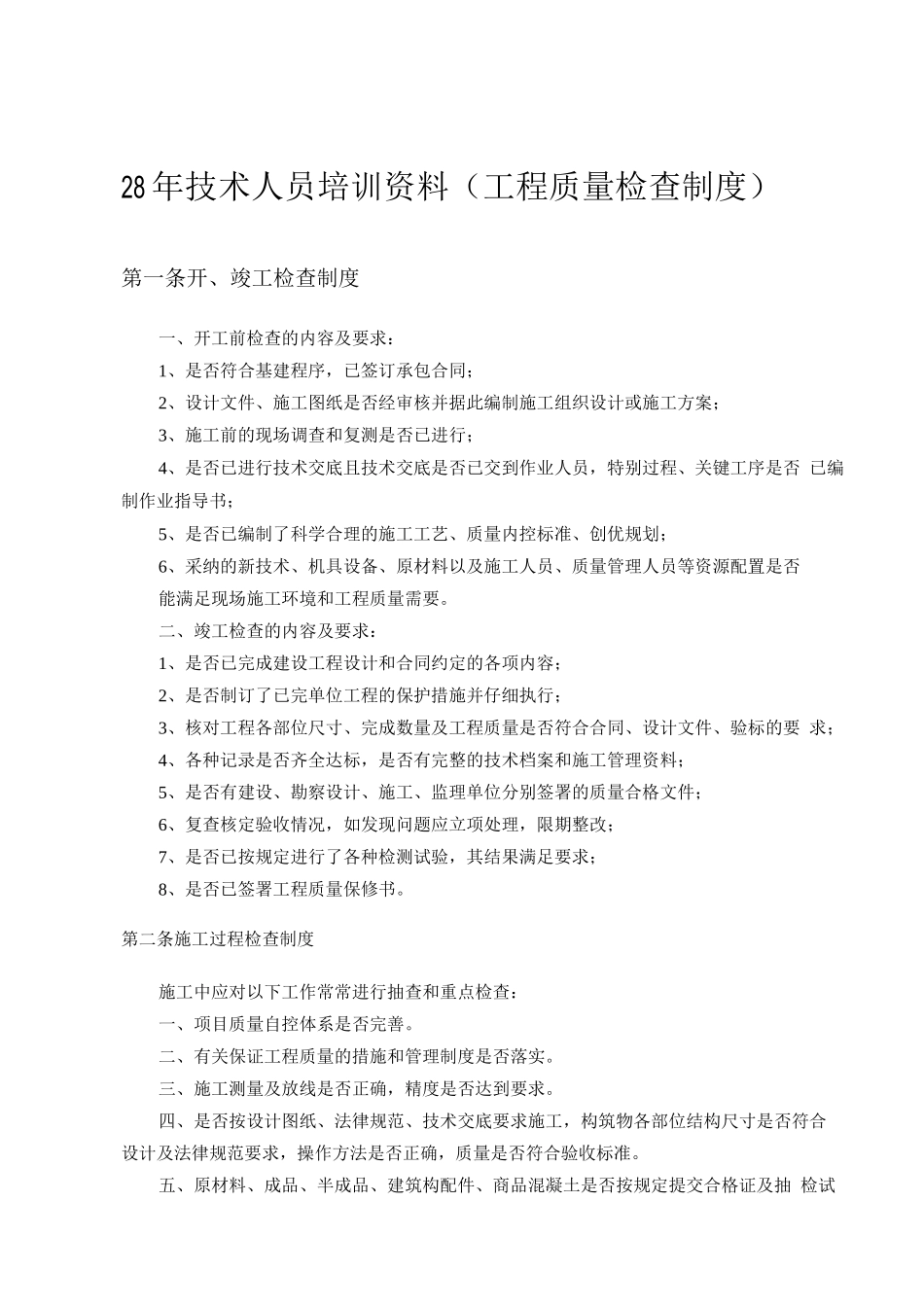 培训资料-工程质量检查制度_第1页