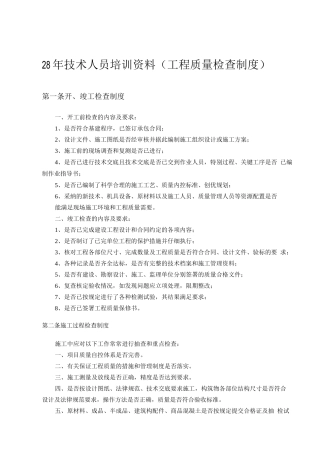 培训资料-工程质量检查制度