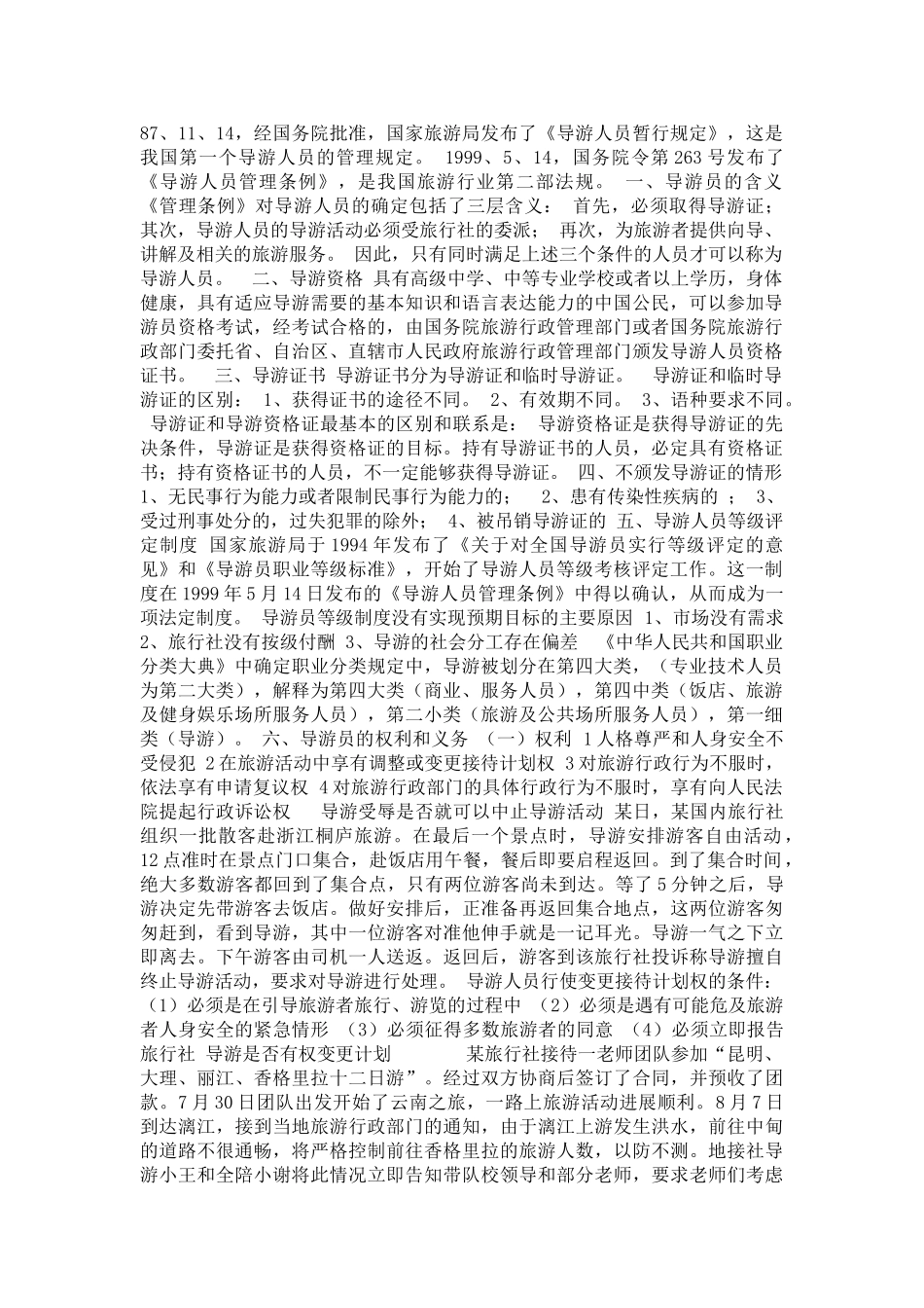 培训课件：导游人员管理法规制度_第1页