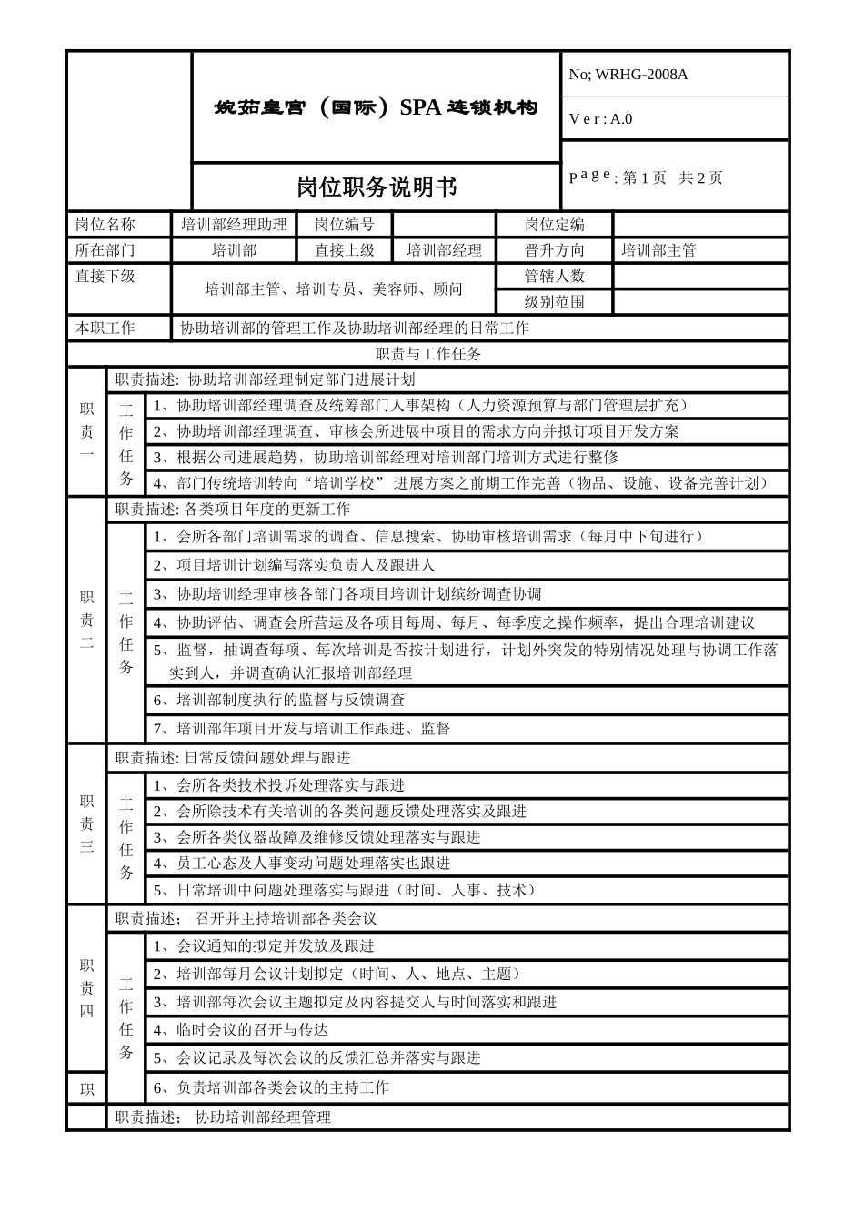 培训部经理助理岗位职责_第1页