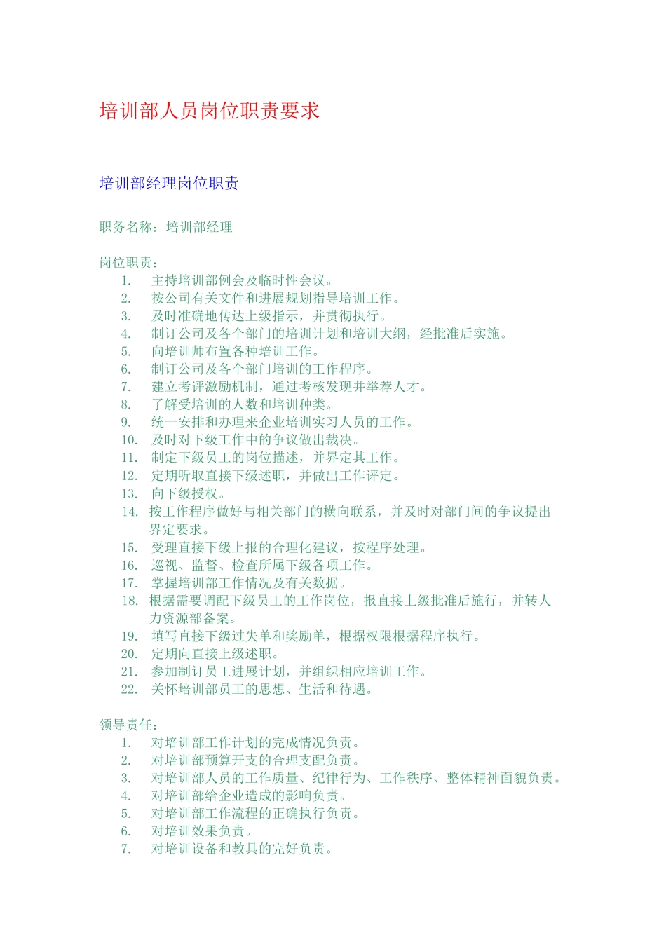 培训部各类人员岗位职责要求_第1页