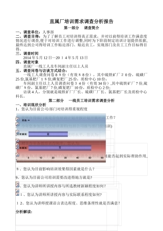 培训需求调查分析报告