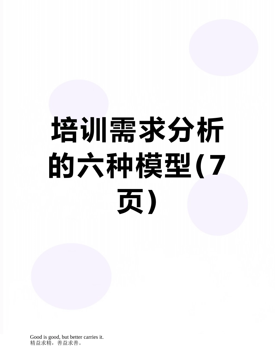 培训需求分析的六种模型_第1页