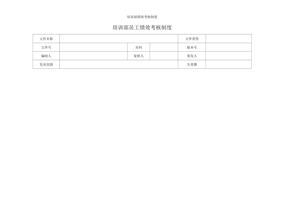 培训部绩效考核制度_第1页