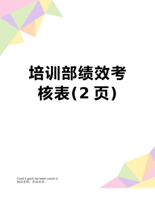 培训部绩效考核表