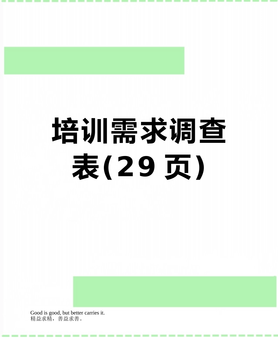 培训需求调查表_第1页