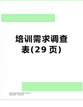 培训需求调查表