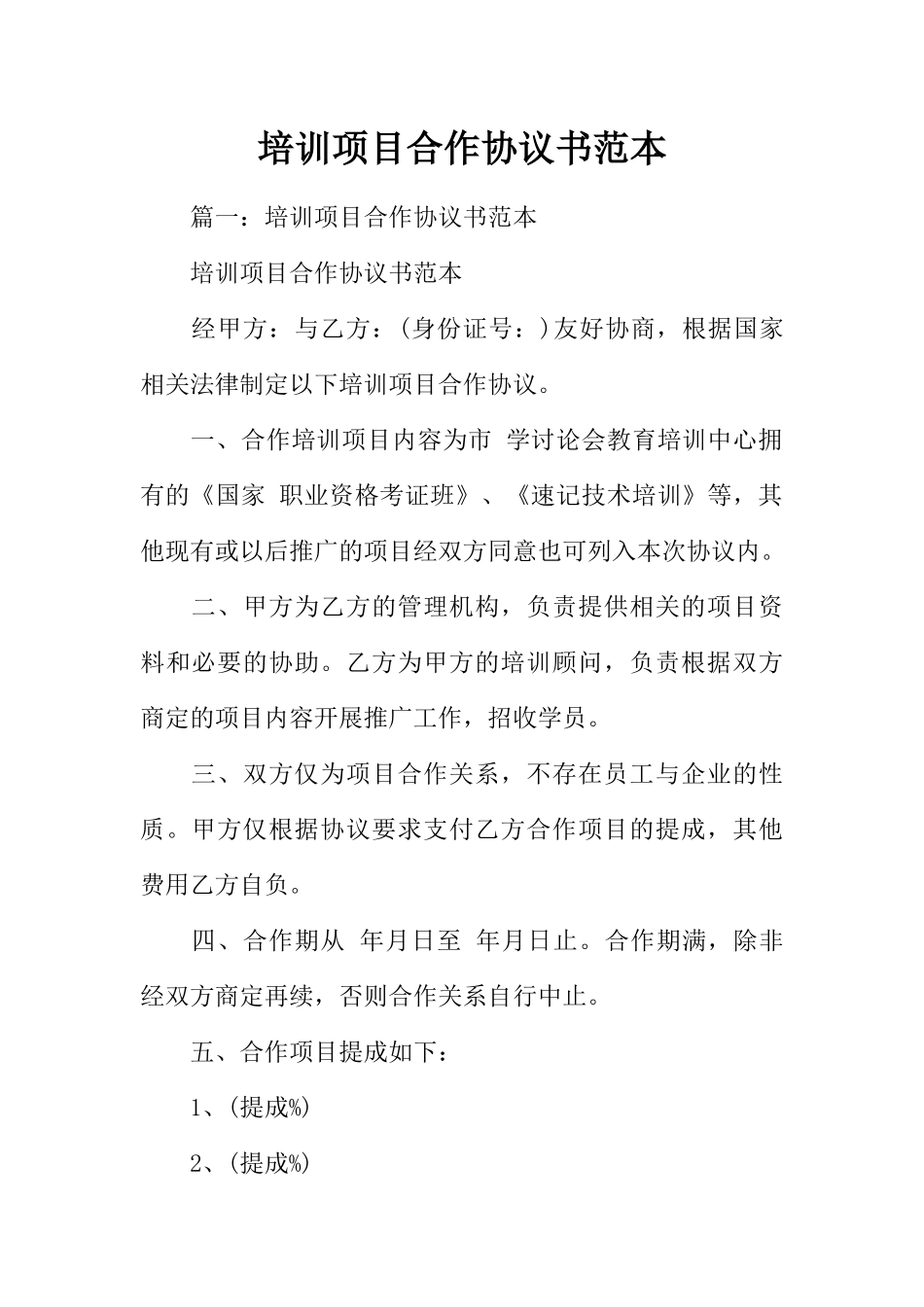 培训项目合作协议书范本_第1页
