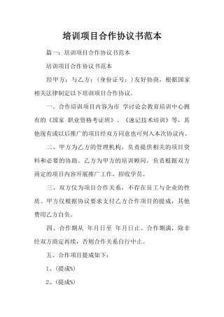 培训项目合作协议书范本