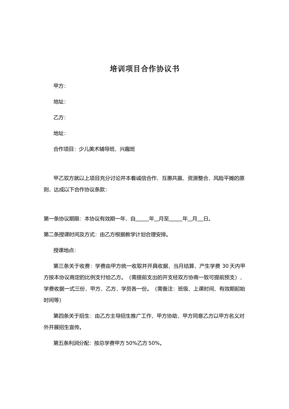 培训项目合作协议书_第1页