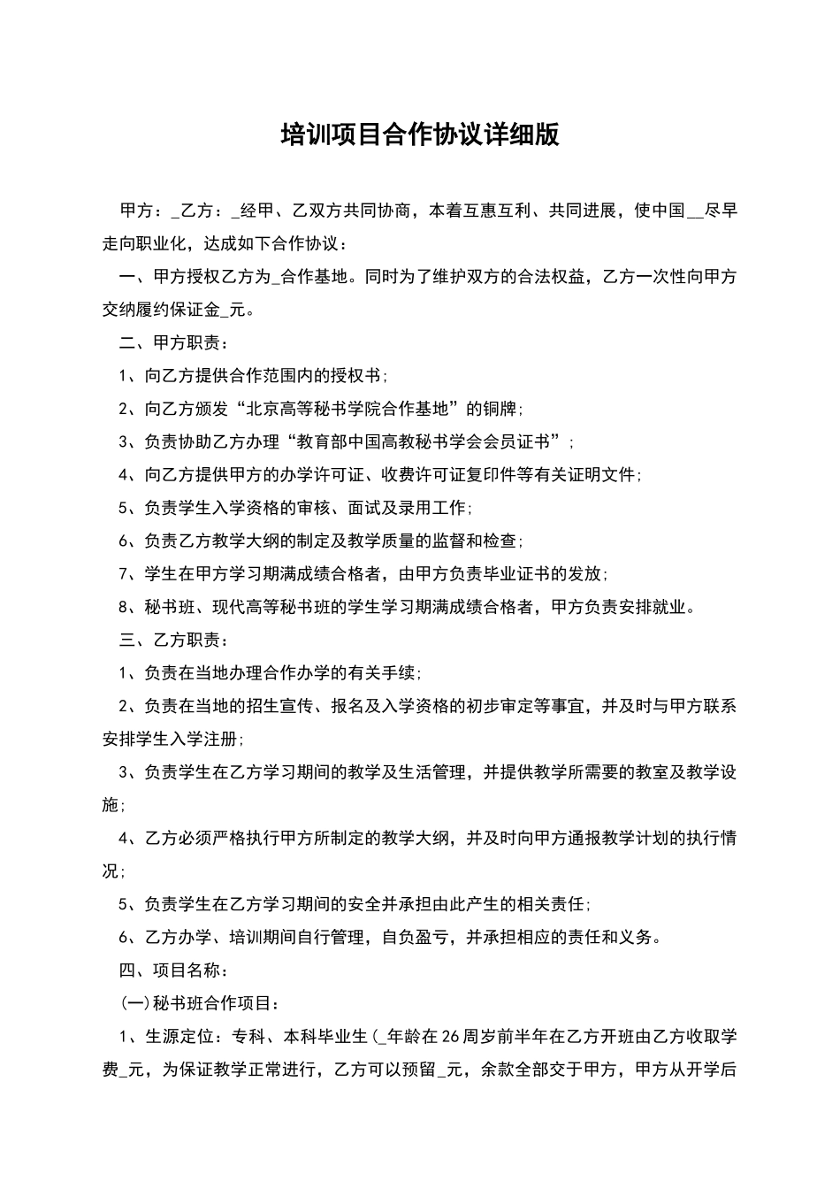 培训项目合作协议详细版_第1页