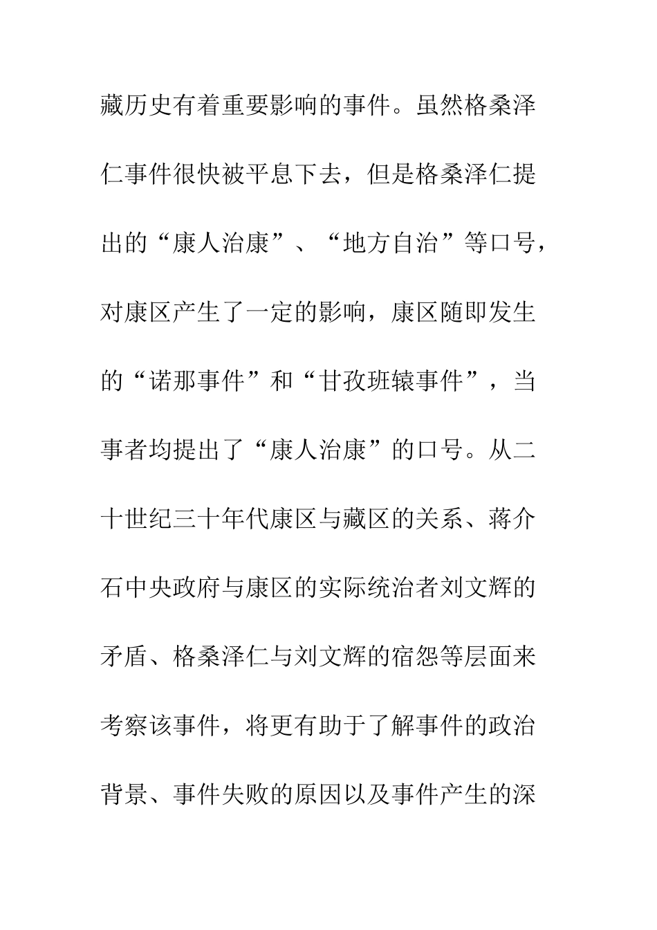 基于1932年康区格桑泽仁事件浅析_第2页