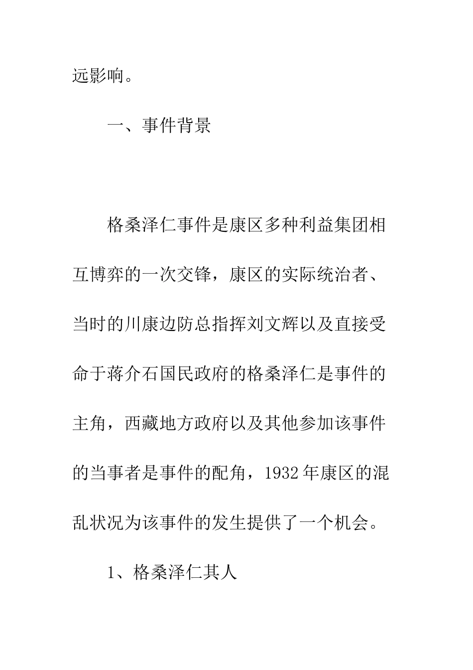 基于1932年康区格桑泽仁事件浅析_第3页