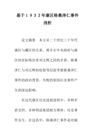 基于1932年康区格桑泽仁事件浅析