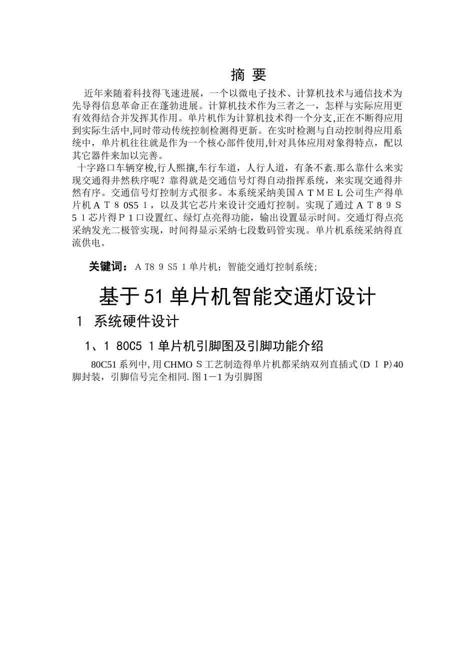 基于51单片机的智能交通灯课程设计_第2页