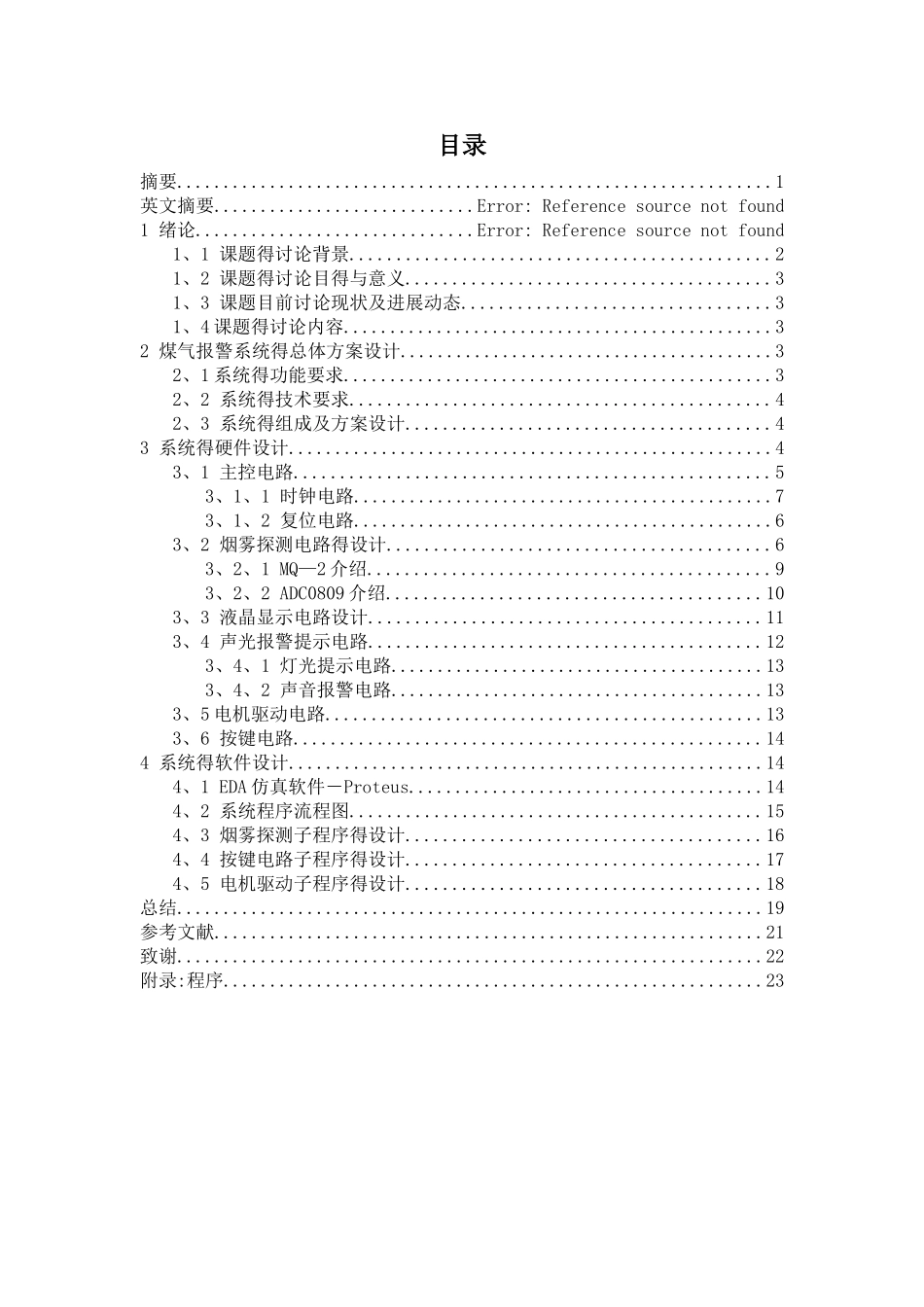 基于51单片机煤气浓度检测及报警系统的设计_第1页