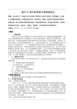 基于51单片机的电子密码锁设计
