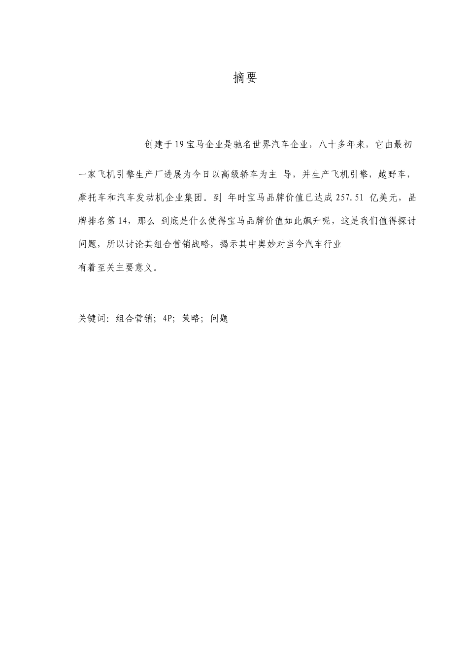 基于4P理论的宝马汽车中国营销策略分析_第1页