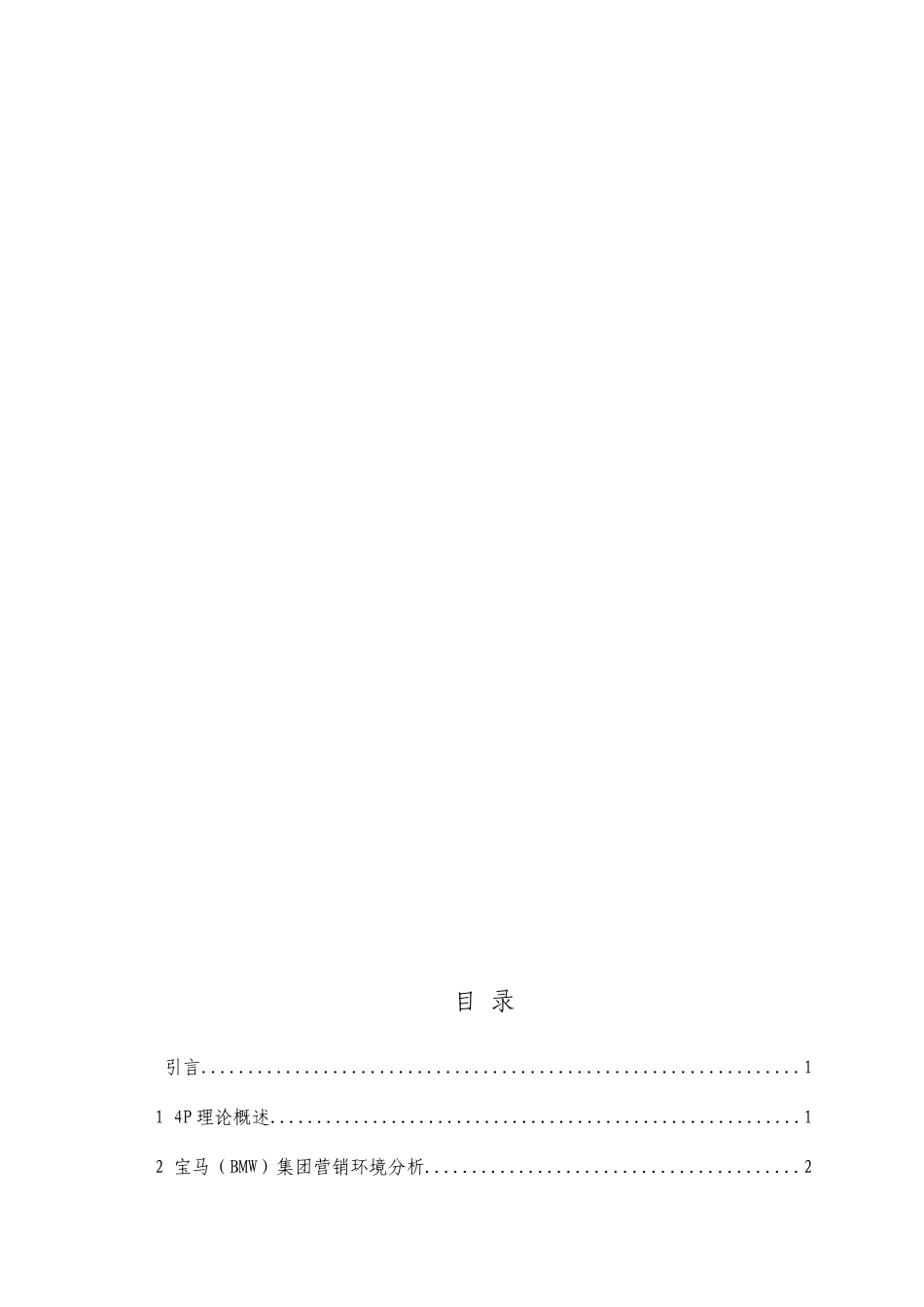 基于4P理论的宝马汽车中国营销策略分析_第2页