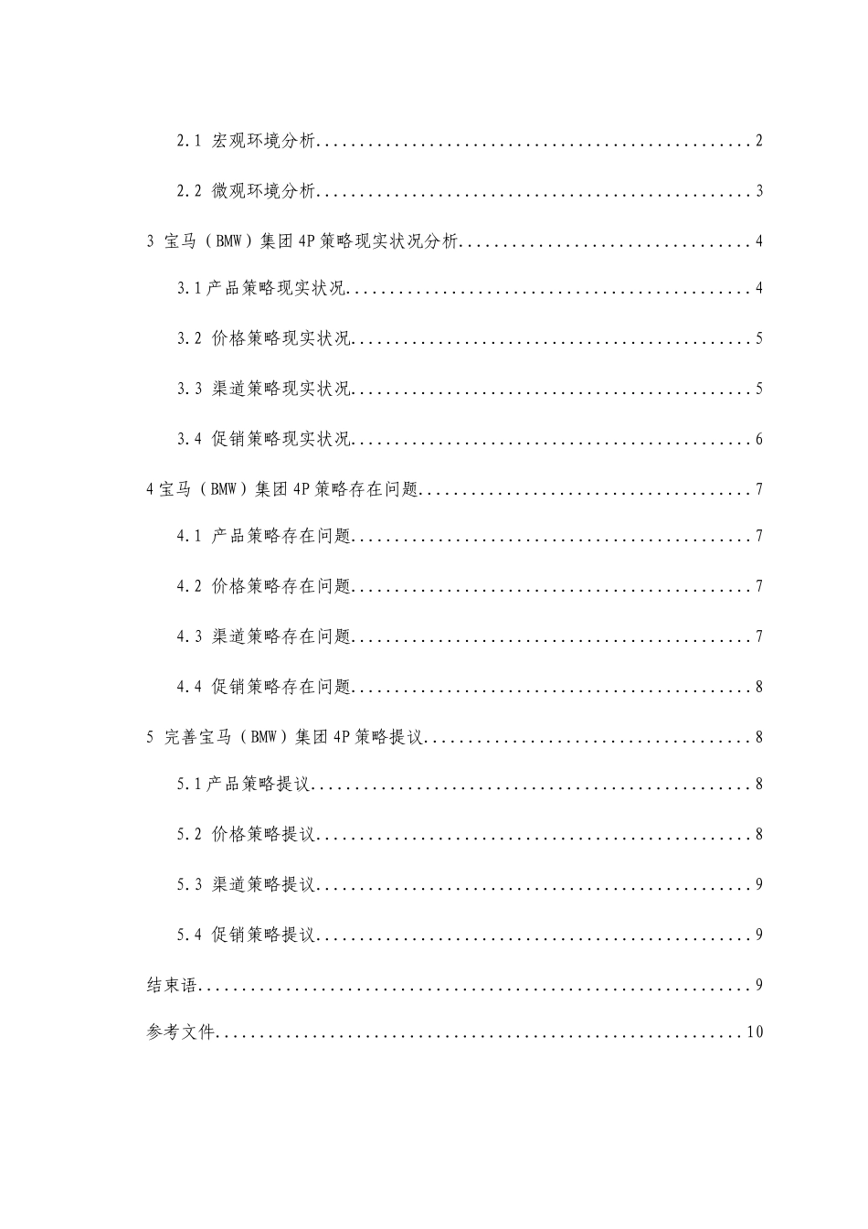 基于4P理论的宝马汽车中国营销策略分析_第3页