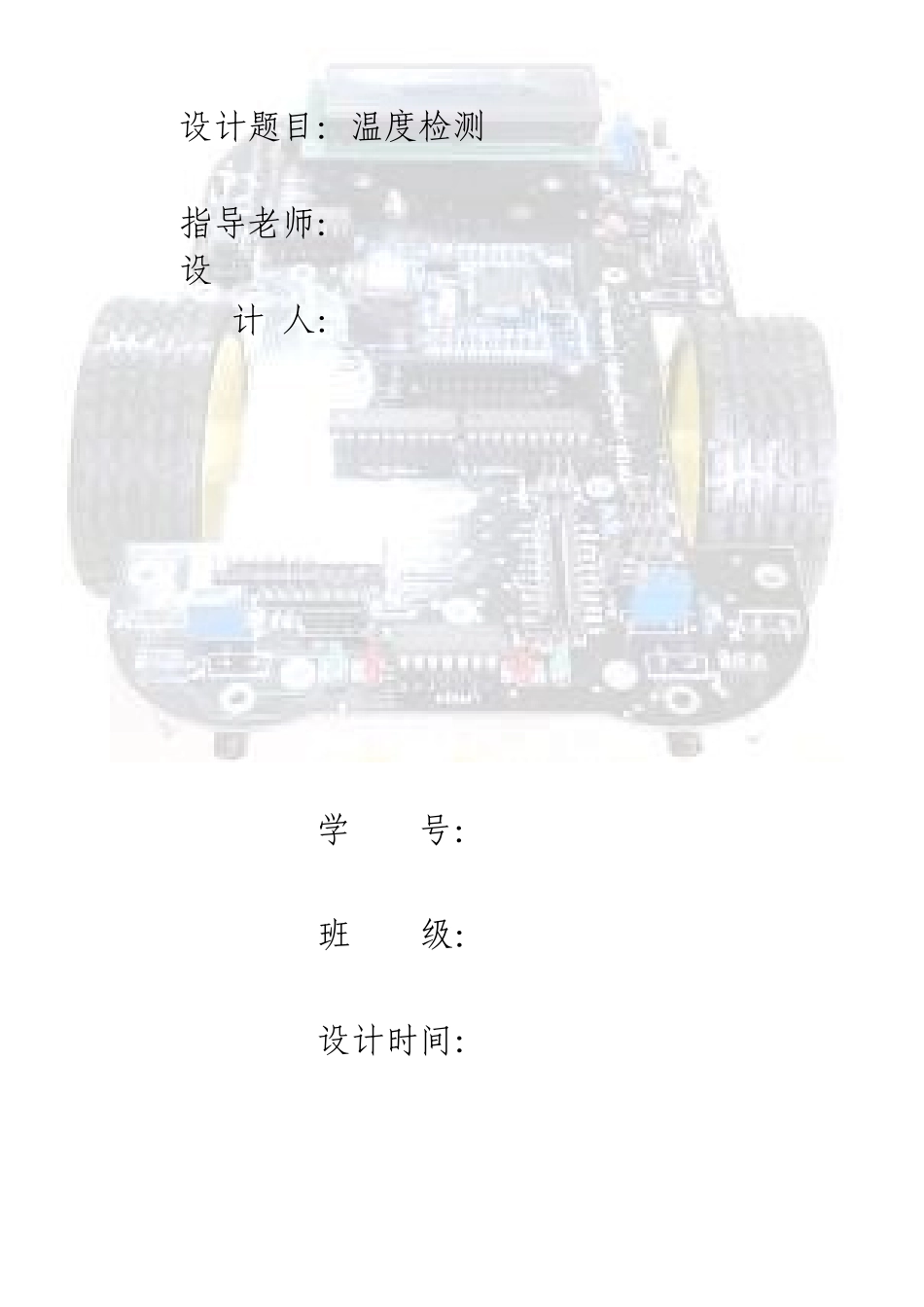 基于51单片机的温度检测系统_第3页